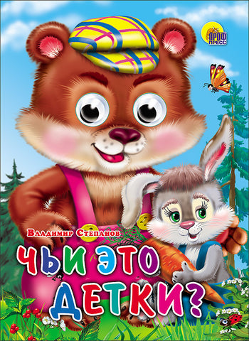 Чьи это детки? Книга с глазками
