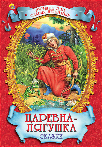Царевна-лягушка. Сказки