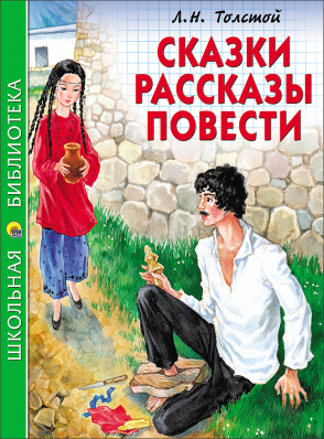 Л.Толстой. Сказки, рассказы, повести