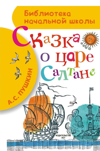 Сказка о царе Салтане – Kids Russian Books