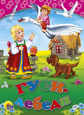 Гуси-лебеди