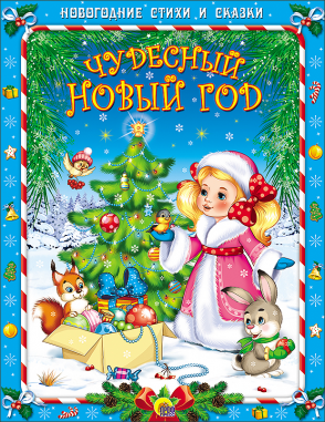 Чудесный Новый год