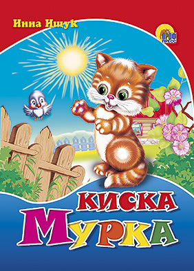 Киска-мурка