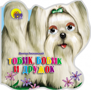 Тобик, Бобик и Дружок