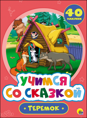 Теремок. Учимся со сказкой