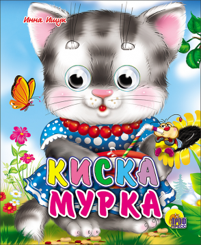Киска-мурка. Книжка с глазками