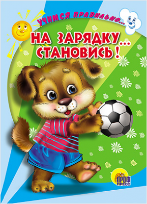 На зарядку...становись!