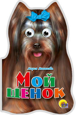 Мой щенок