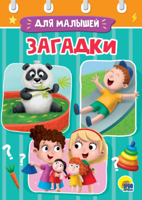 Загадки