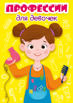 Профессии для девочек
