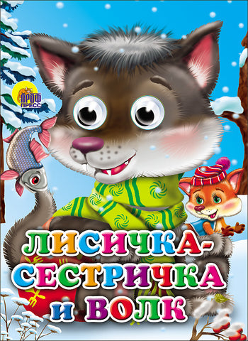 Лисичка-сестричка и волк. Книга с глазками