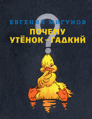Почему утенок - гадкий