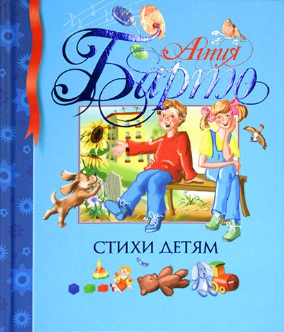 Агния Барто. Стихи детям