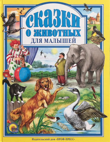 Сказки о животных для малышей