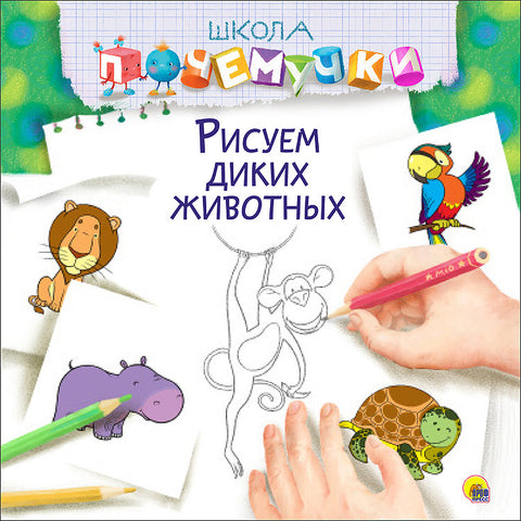 Рисуем диких животных