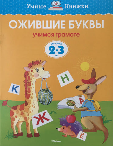 Умные книжки. Ожившие буквы (2-3 года)