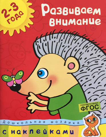 Развиваем внимание (2-3 года)
