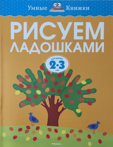 Умные книжки. Рисуем ладошками (2-3 года)