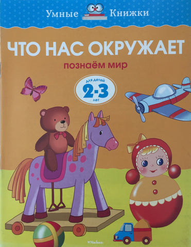 Умные книжки. Что нас окружает (2-3 года)
