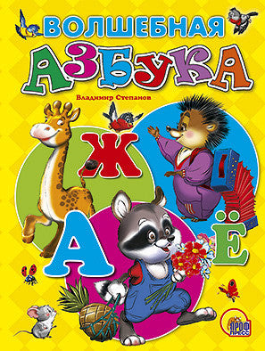 Волшебная азбука