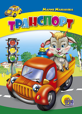 Транспорт
