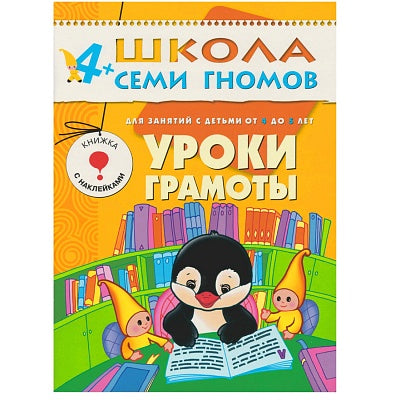 Уроки грамоты. Школа семи гномов (4-5 лет)