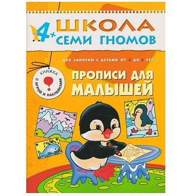Прописи для малышей. Школа семи гномов (4-5 лет)
