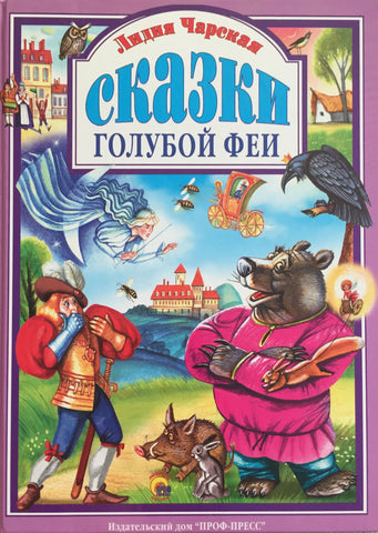 Сказки голубой феи