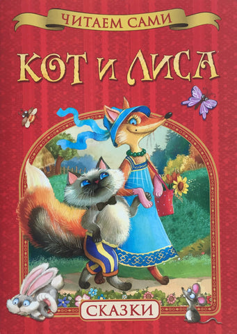 Кот и лиса