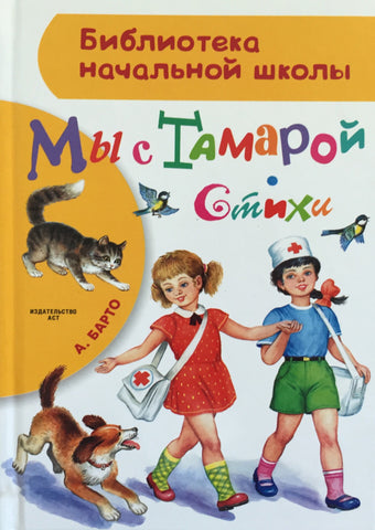 Мы с Тамарой. Стихи