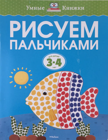Умные книжки. Рисуем пальчиками (3-4 года)