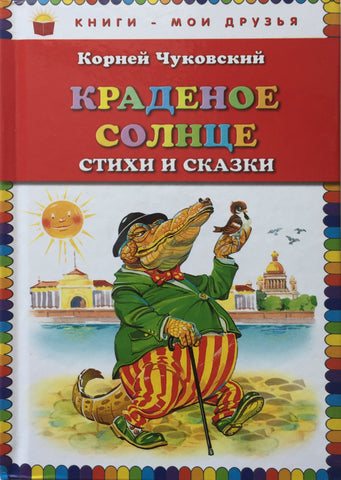 Краденое солнце. Стихи и сказки