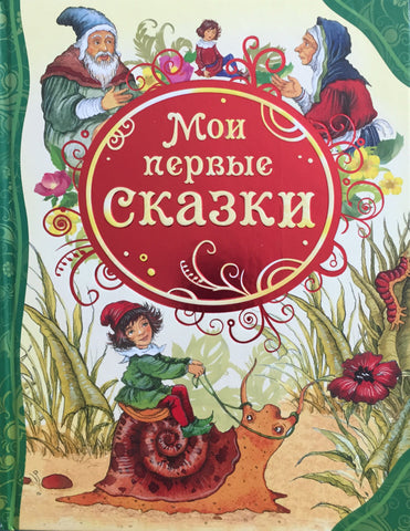Мои первые сказки