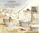 Эрнест и Селестина. Комната Жозефины. Пикник