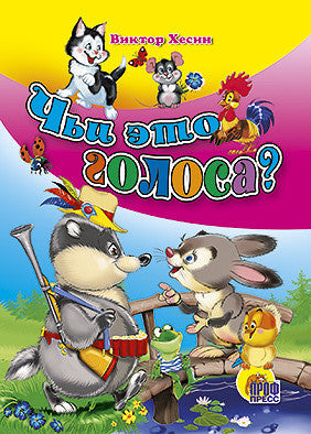 Чьи это голоса?