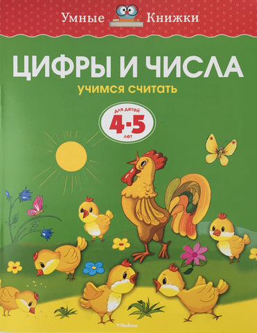 Умные книжки. Цифры и числа (4-5 лет)