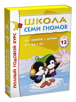 Школа Семи Гномов. Комплект из 12 книг для занятий с детьми от 4 до 5 лет