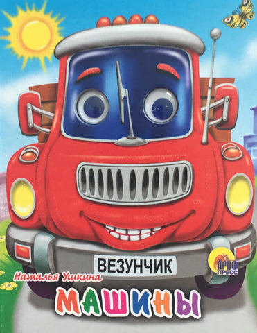 Машины. Книжка с глазками