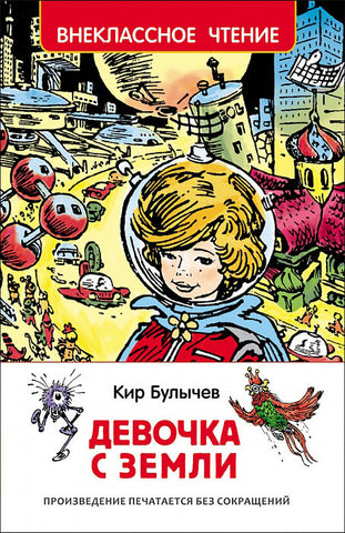 Девочка с земли