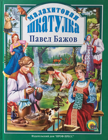 Малахитовая шкатулка