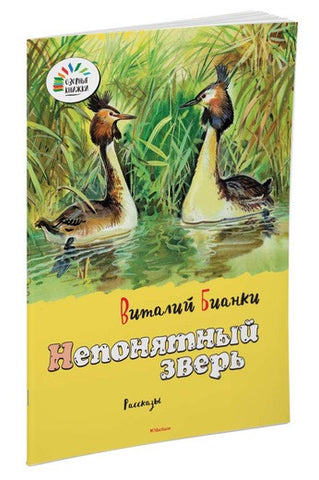 Непонятный зверь. Рассказы
