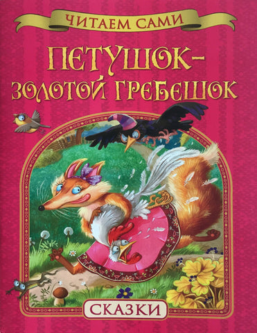 Петушок - золотой гребешок