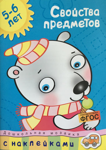 Свойства предметов (5-6 лет)