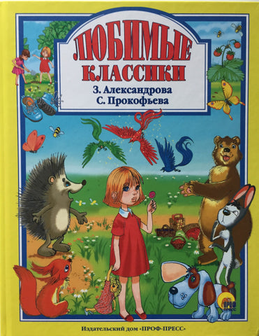Любимые классики. З.Александрова, С.Прокофьева.