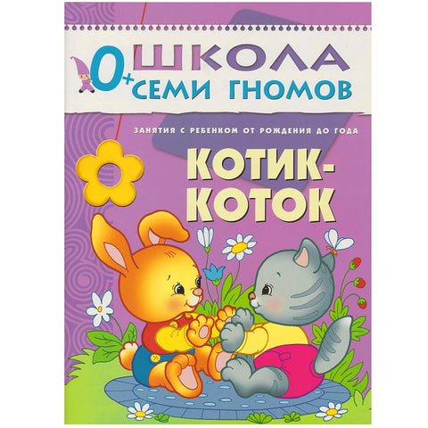 Котик-коток. Занятия с ребенком от рождения до года