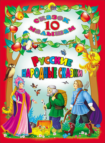 Русские народные сказки