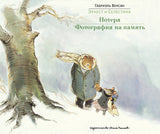 Эрнест и Селестина. Потеря. Фотография на память