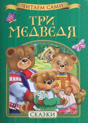 Три медведя