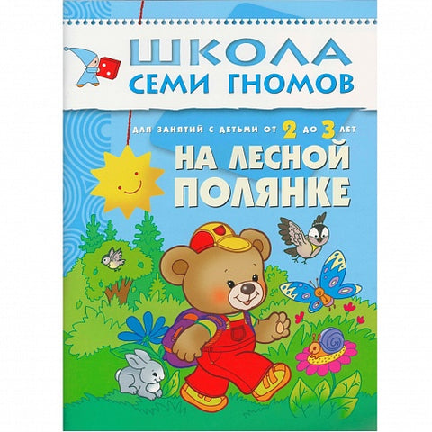 На лесной полянке. Школа Семи Гномов (2-3 года)