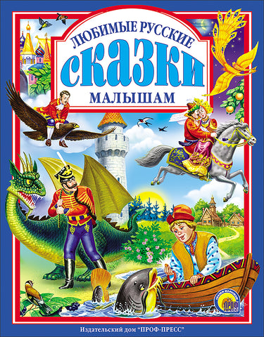 Любимые русские сказки малышам